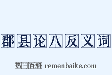 郡县论八反义词是什么意思的图片
